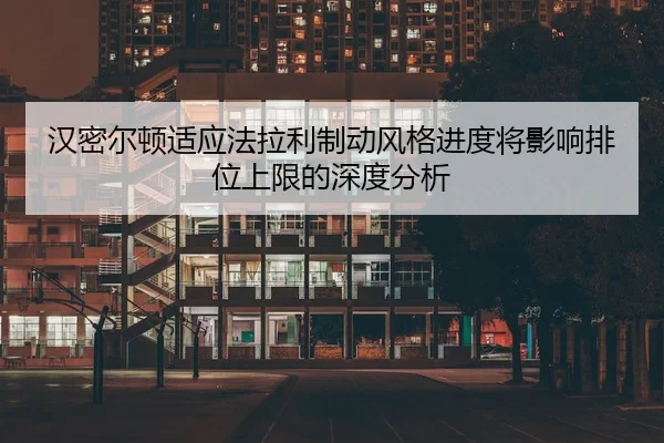 han-mi-er-dun-shi-ying-fa-la-li-zhi-dong-feng-ge-jin-du-jiang-ying-xiang-pai-wei-shang-xian-de-shen-du-fen-xi-2-695.jpg
