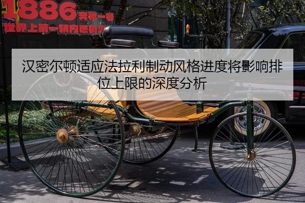 汉密尔顿适应法拉利制动风格进度将影响排位上限的深度分析