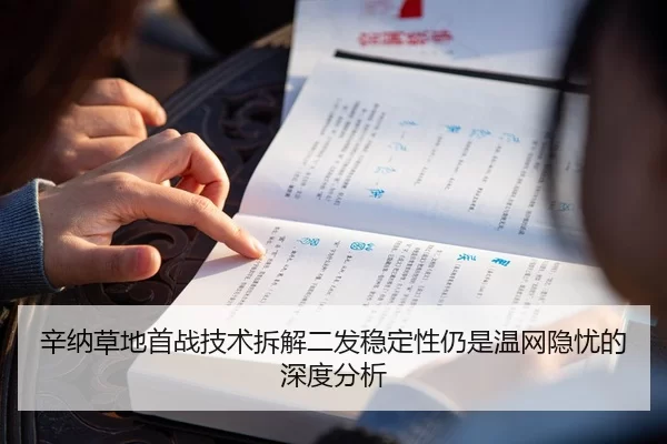 辛纳草地首战技术拆解二发稳定性仍是温网隐忧的深度分析