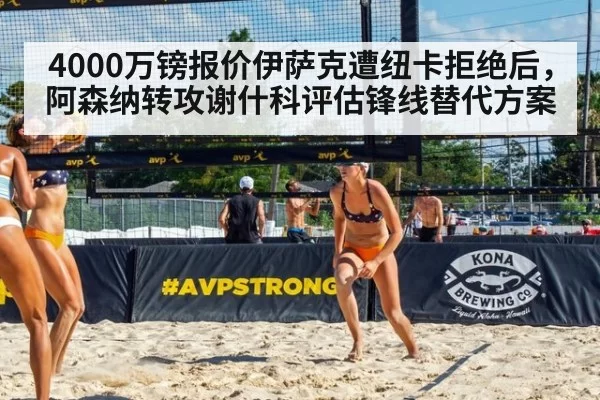 4000万镑报价伊萨克遭纽卡拒绝后，阿森纳转攻谢什科评估锋线替代方案