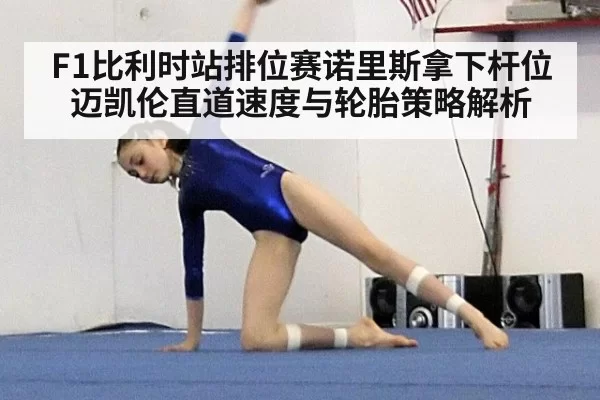 F1比利时站排位赛诺里斯拿下杆位 迈凯伦直道速度与轮胎策略解析