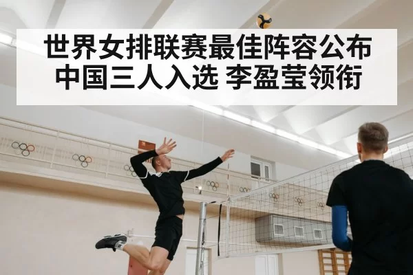 世界女排联赛最佳阵容公布 中国三人入选 李盈莹领衔