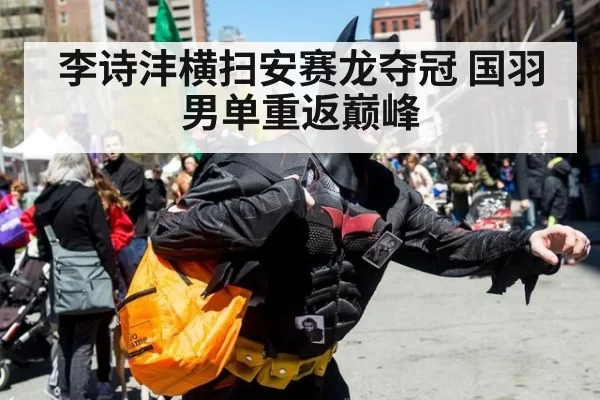 李诗沣横扫安赛龙夺冠 国羽男单重返巅峰