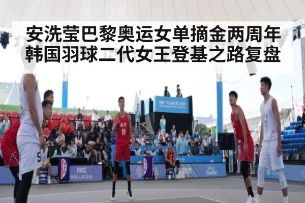 安洗莹巴黎奥运女单摘金两周年 韩国羽球二代女王登基之路复盘