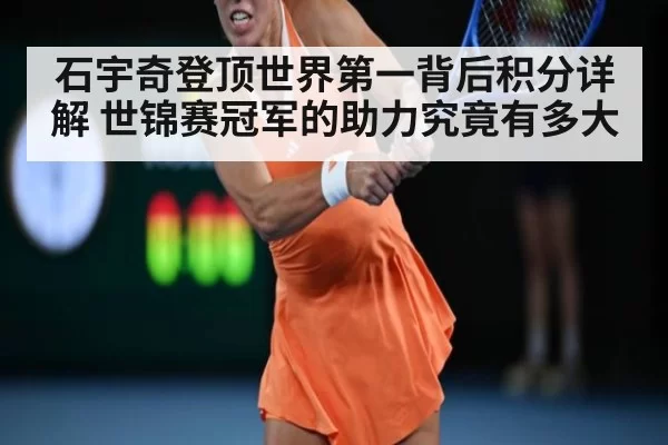 石宇奇登顶世界第一背后积分详解 世锦赛冠军的助力究竟有多大